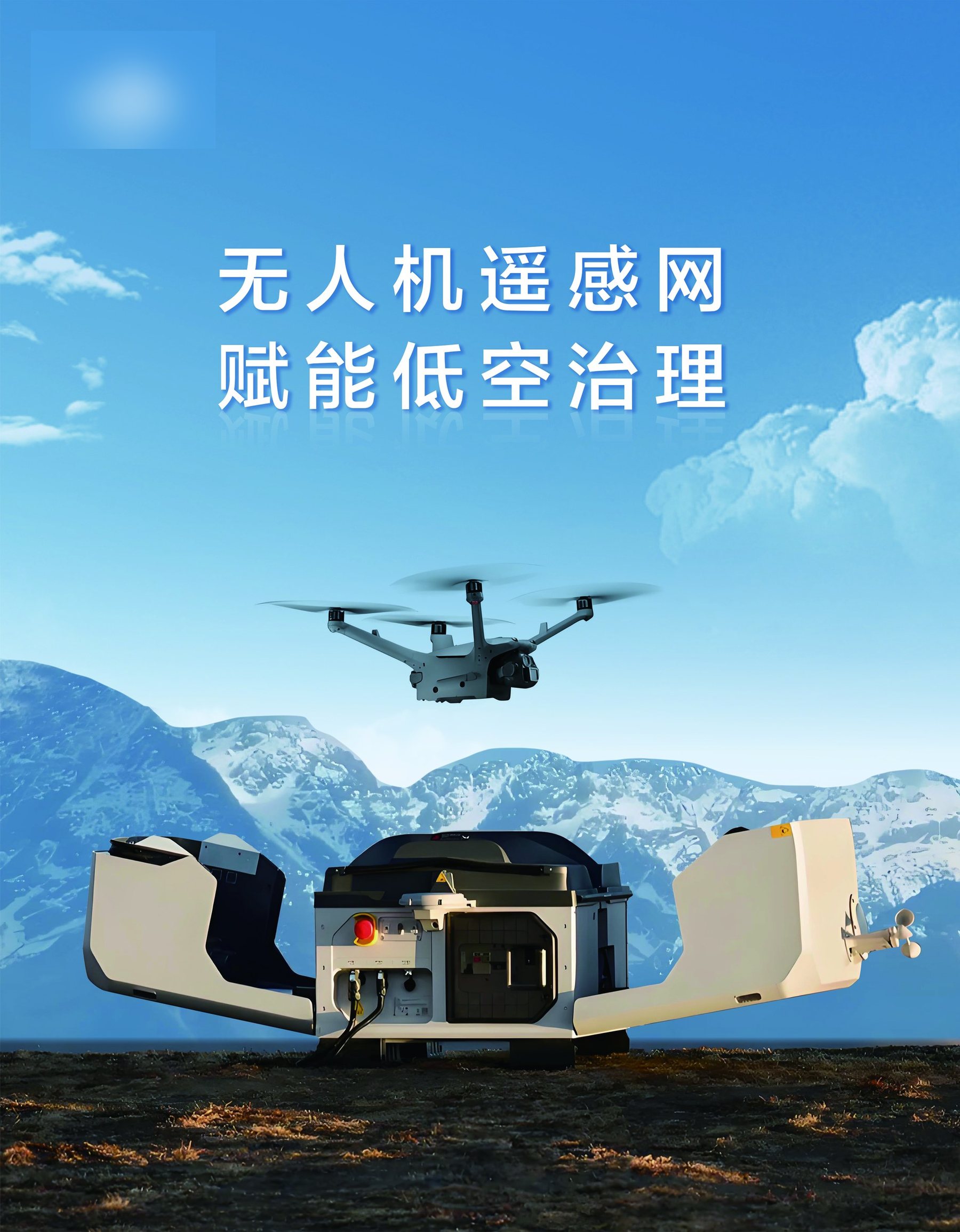 已投产的旧品牌海报，画面含无人机遥感网与低空治理文案