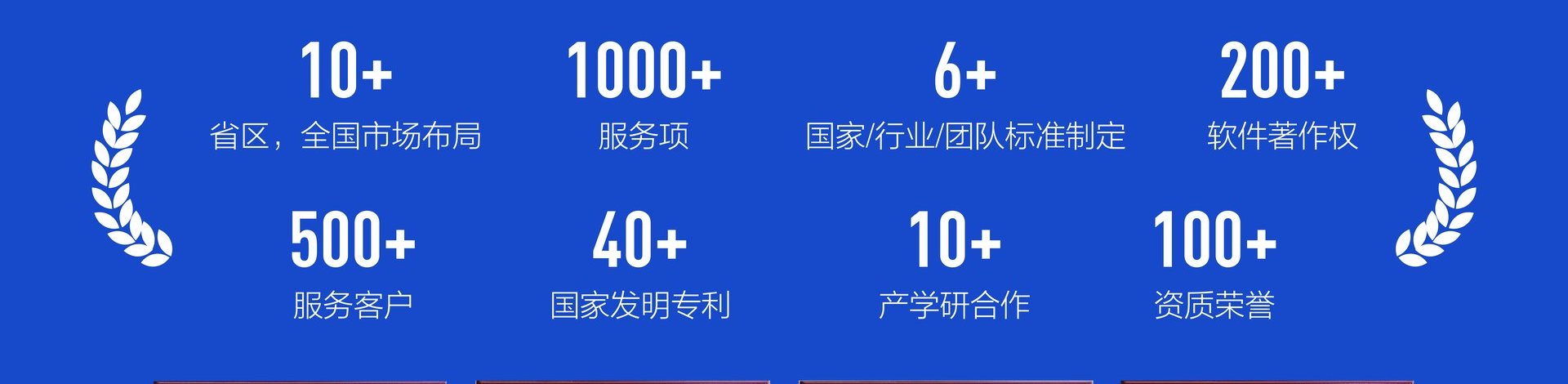 旧展板中的数字堆叠带，包含 10+、1000+、200+ 等资质数字