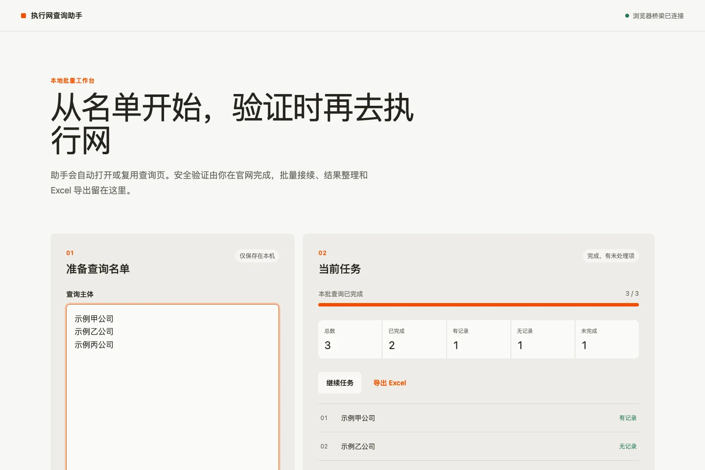 执行网查询助手本地控制台，左侧为批量名单，右侧显示任务进度、结果状态与变化比较