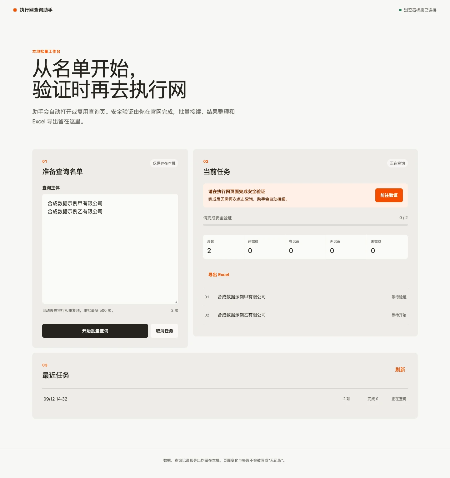 执行网查询助手控制台等待验证状态,橙色提示条显示请在执行网页面完成安全验证,任务进度停在 0/2
