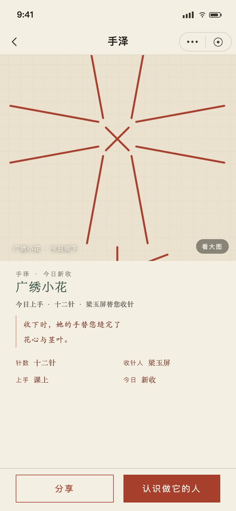 手泽详情:广绣小花大图置顶,批注与四格事实条,底栏分享与匠人两个动作