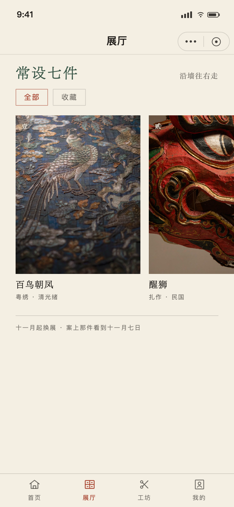 索 · 展厅:常设七件横向长廊,页头带收藏筛