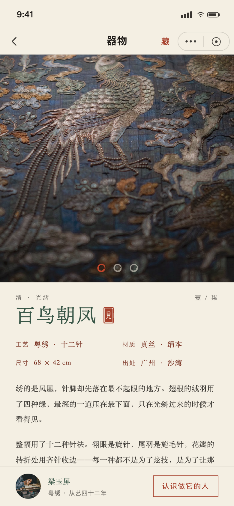 器 · 器物详情:百鸟朝凤,年代材质尺寸出处各占一行,题名后跟白文印