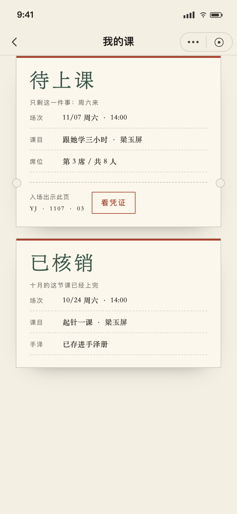 凭的列表变体:待上课在前,已核销在后